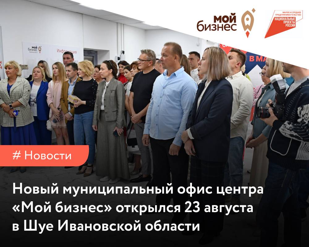 Новый муниципальный офис центра «Мой бизнес» открылся 23 августа в Шуе  Ивановской области - Мой бизнес Иваново